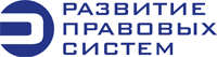 Развитие правовых систем